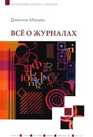 Все о журналах. Школа издательского бизнеса